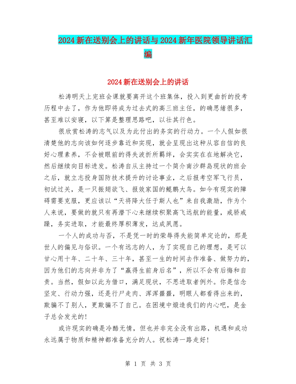 2024新在送别会上的讲话与2024新年医院领导讲话汇编_第1页