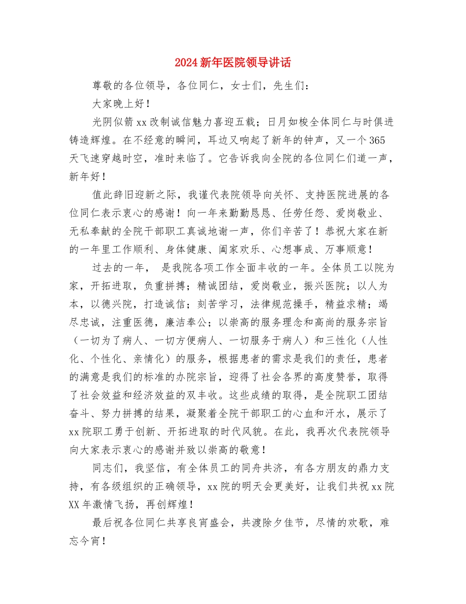 2024新在送别会上的讲话与2024新年医院领导讲话汇编_第2页