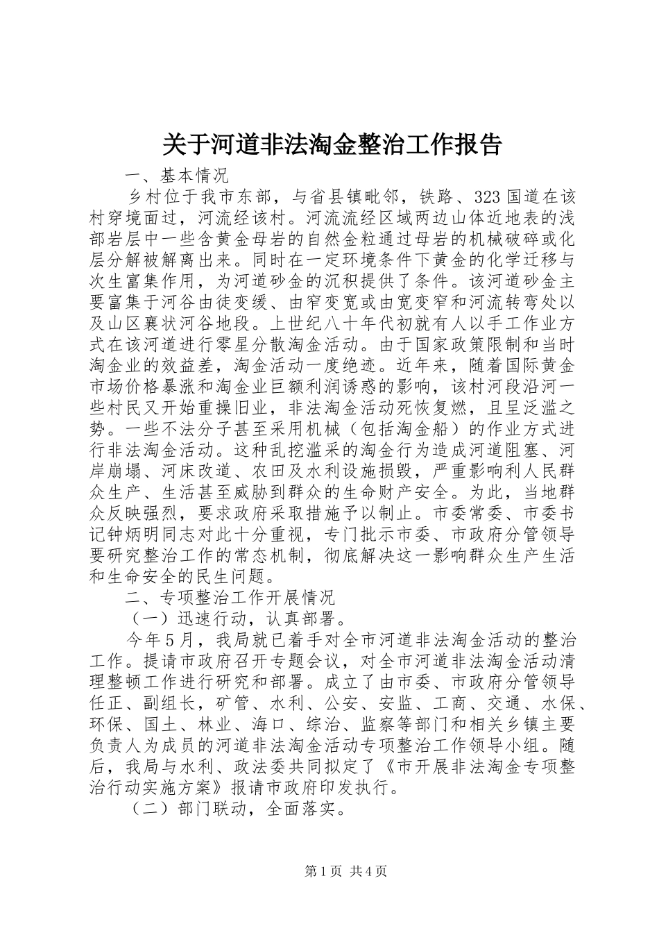 关于河道非法淘金整治工作报告_第1页