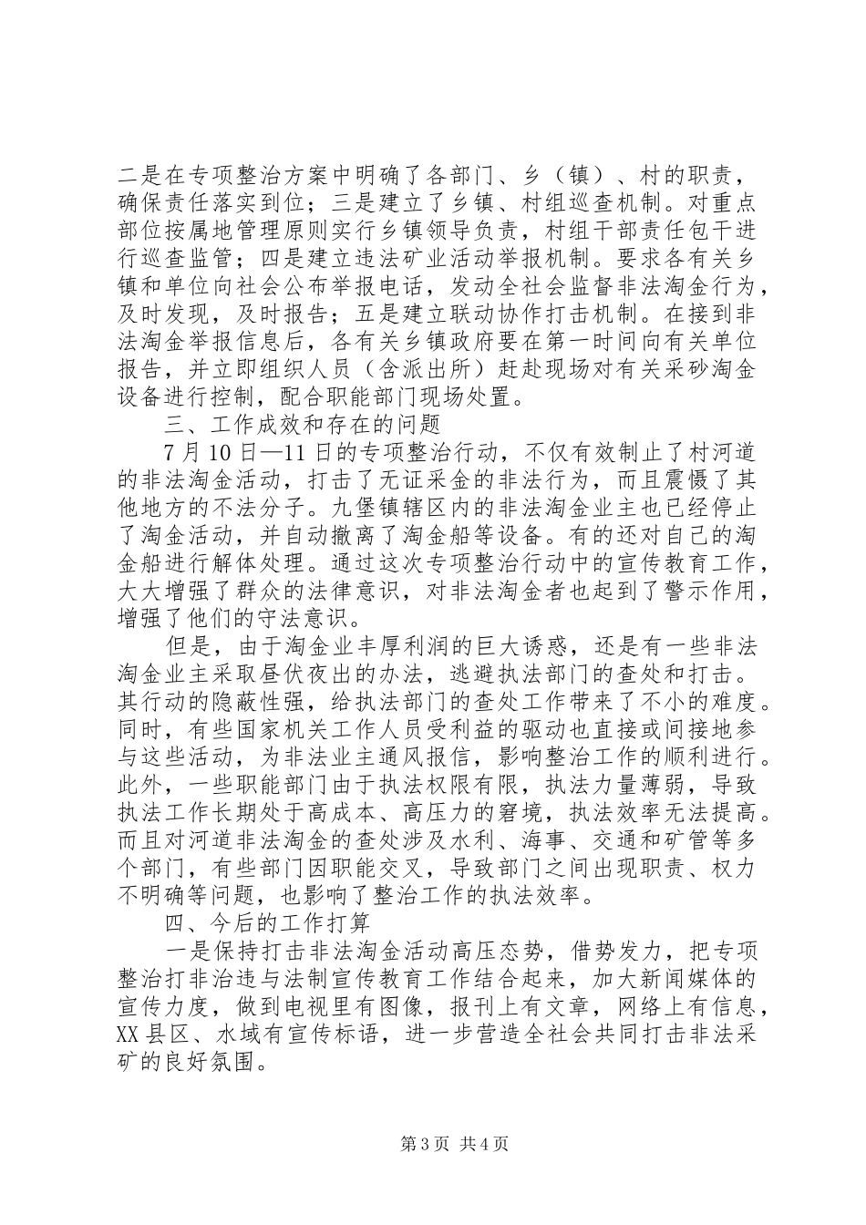 关于河道非法淘金整治工作报告_第3页