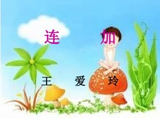连加连减课件