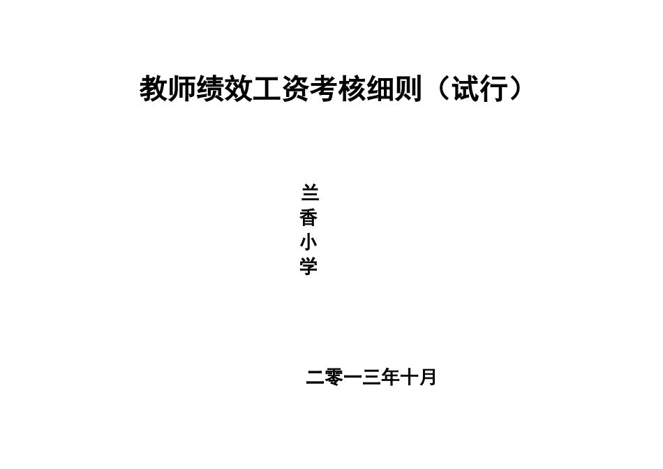 小学教师绩效考核细则(试行)_第1页