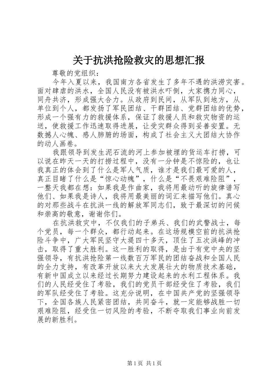 关于抗洪抢险救灾的思想汇报_第1页