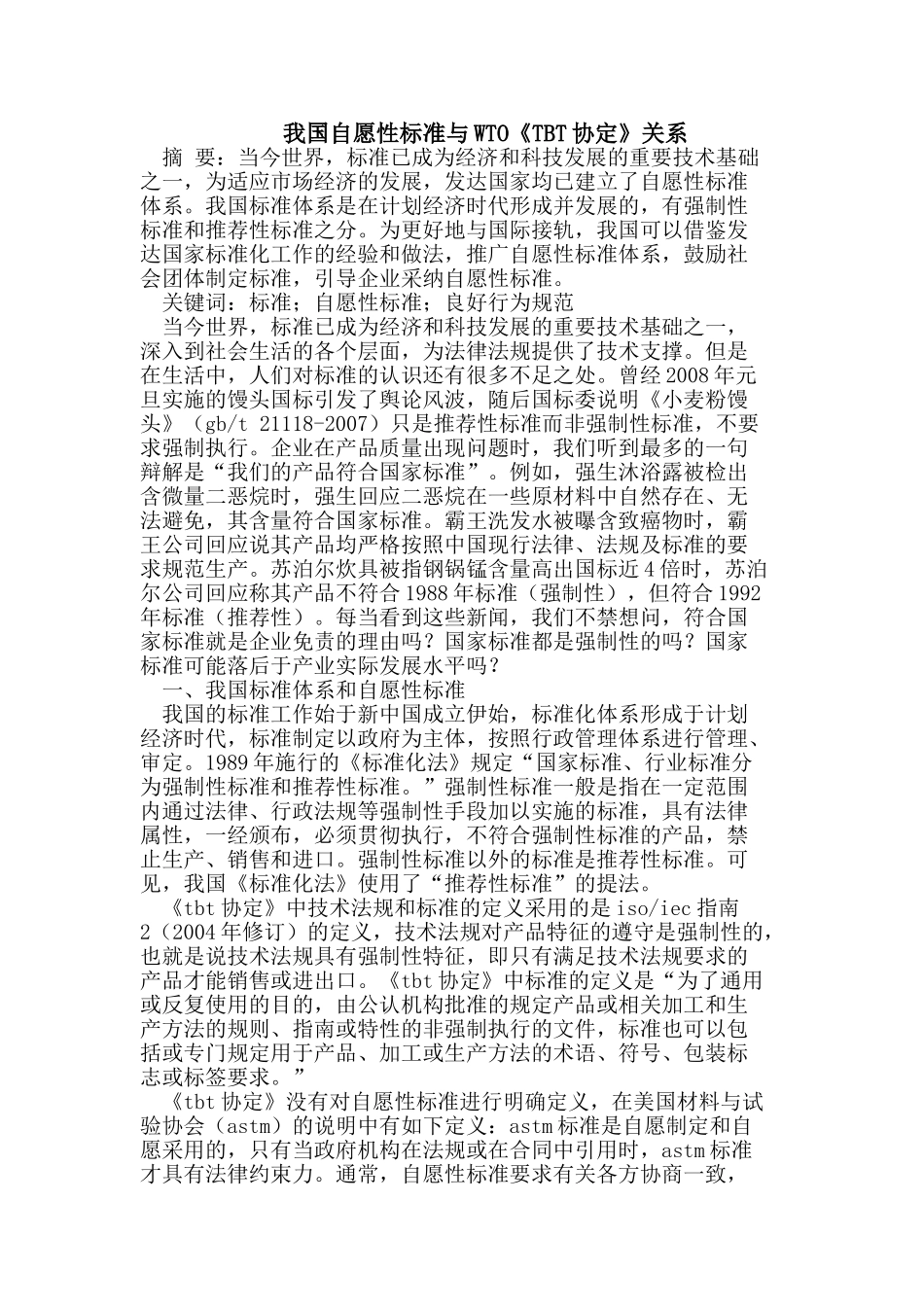 我国自愿性标准与WTO《TBT协定》_第1页