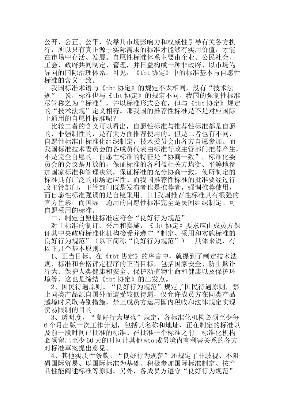 我国自愿性标准与WTO《TBT协定》_第2页