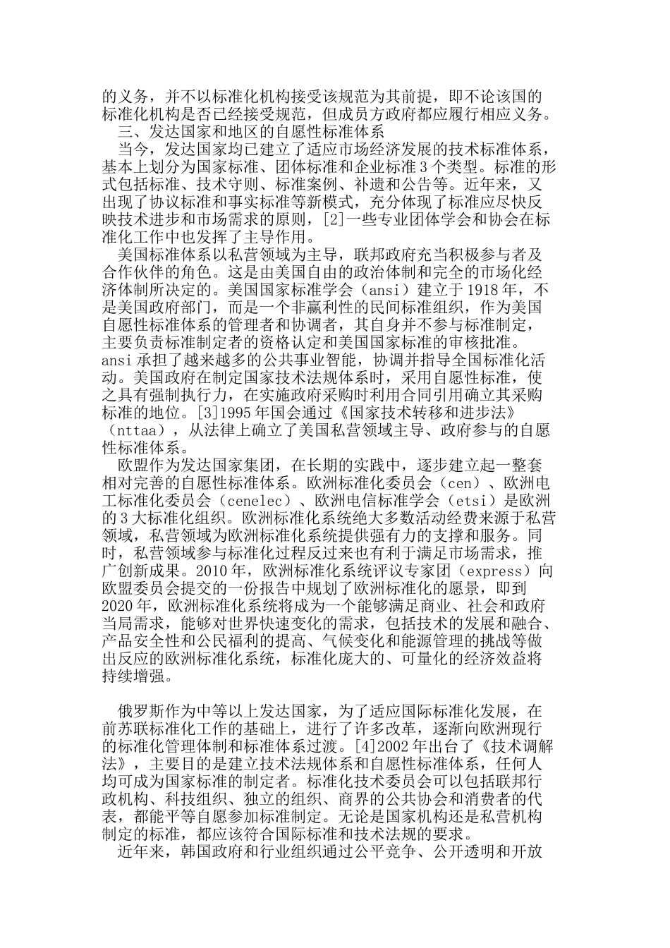 我国自愿性标准与WTO《TBT协定》_第3页