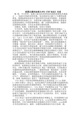 我国自愿性标准与WTO《TBT协定》