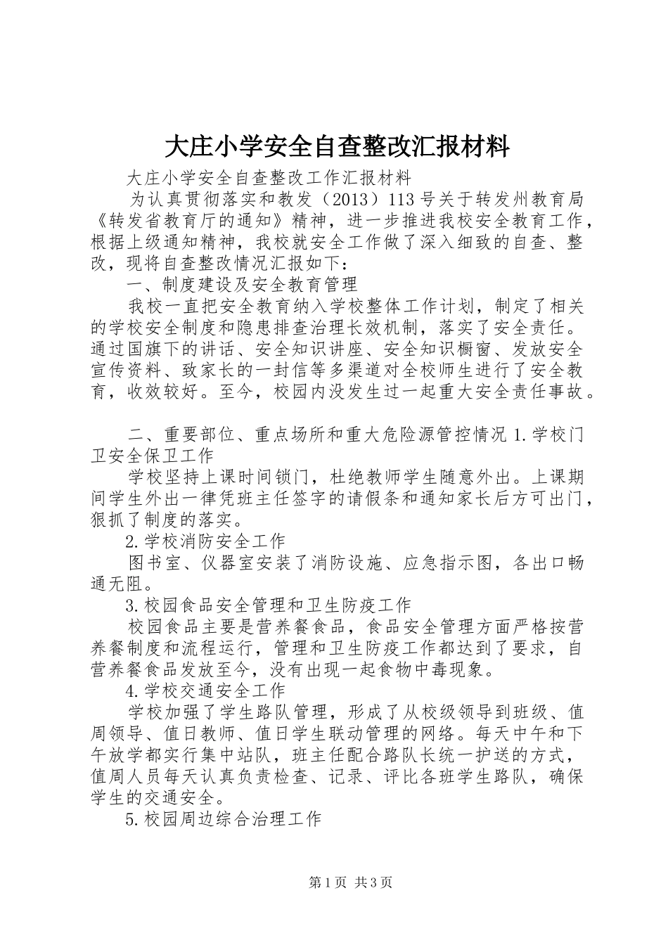 大庄小学安全自查整改汇报材料_第1页