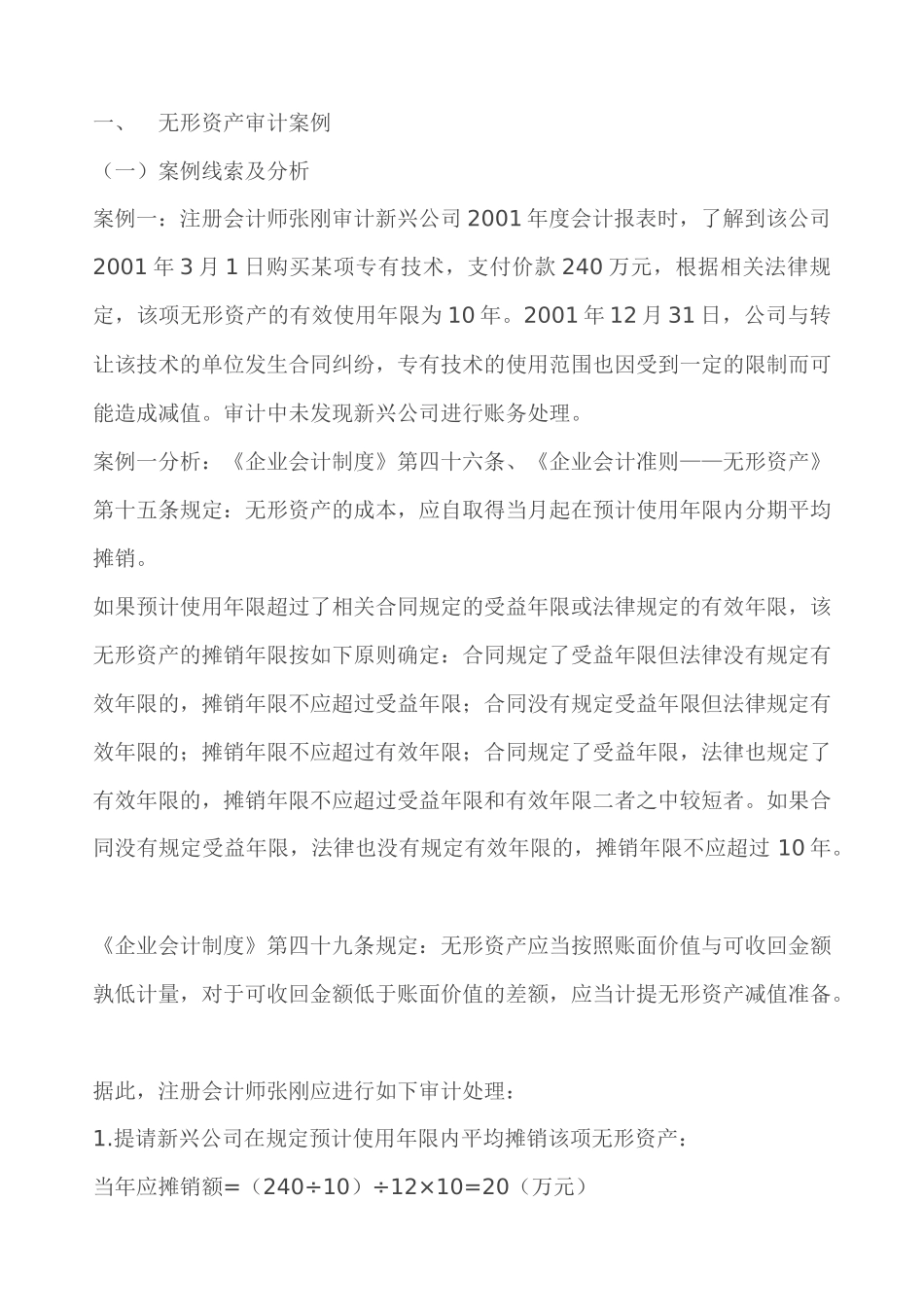 无形资产审计案例（ 74页）_第1页