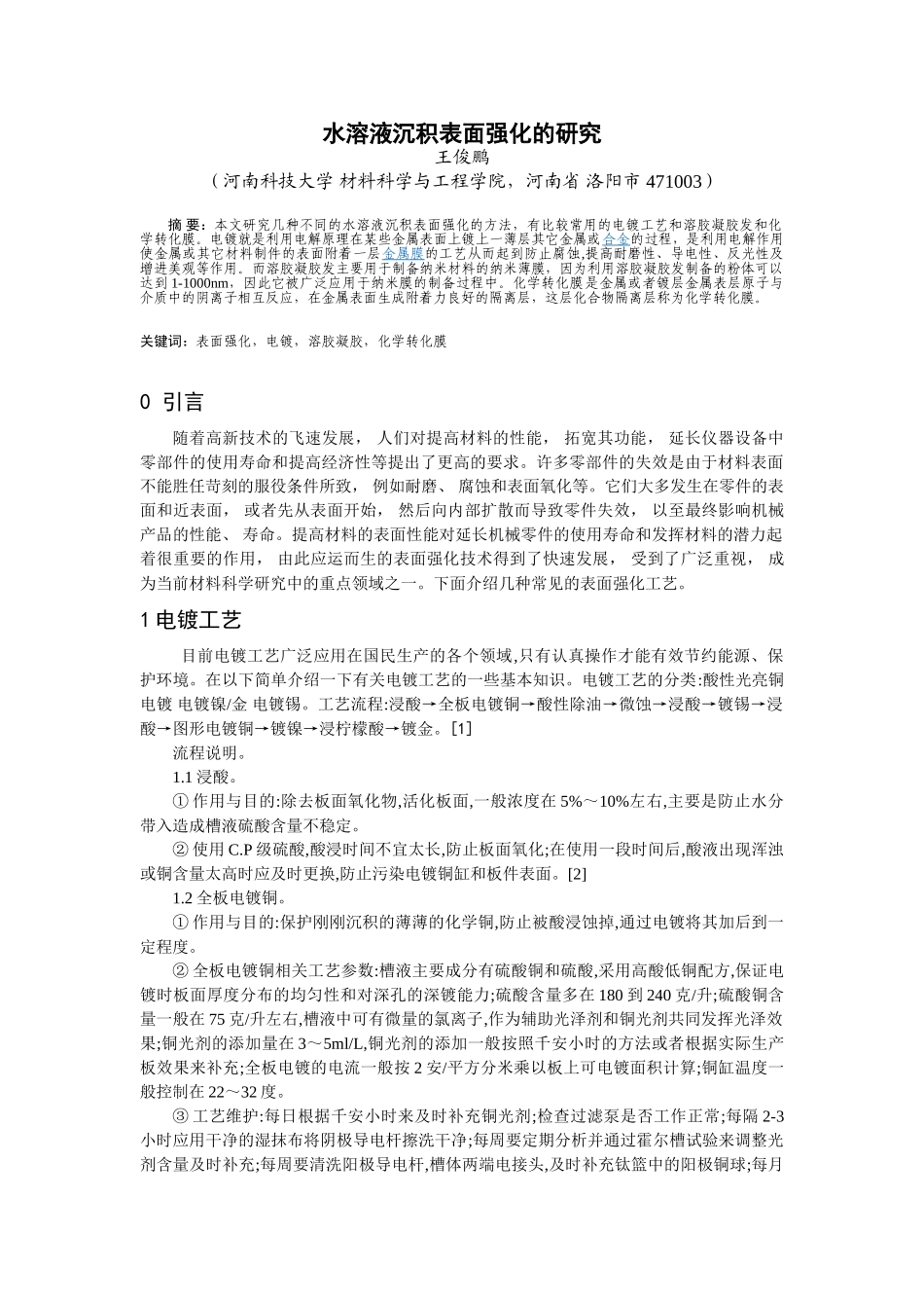 水溶液沉积表面强化的研究进展_第1页