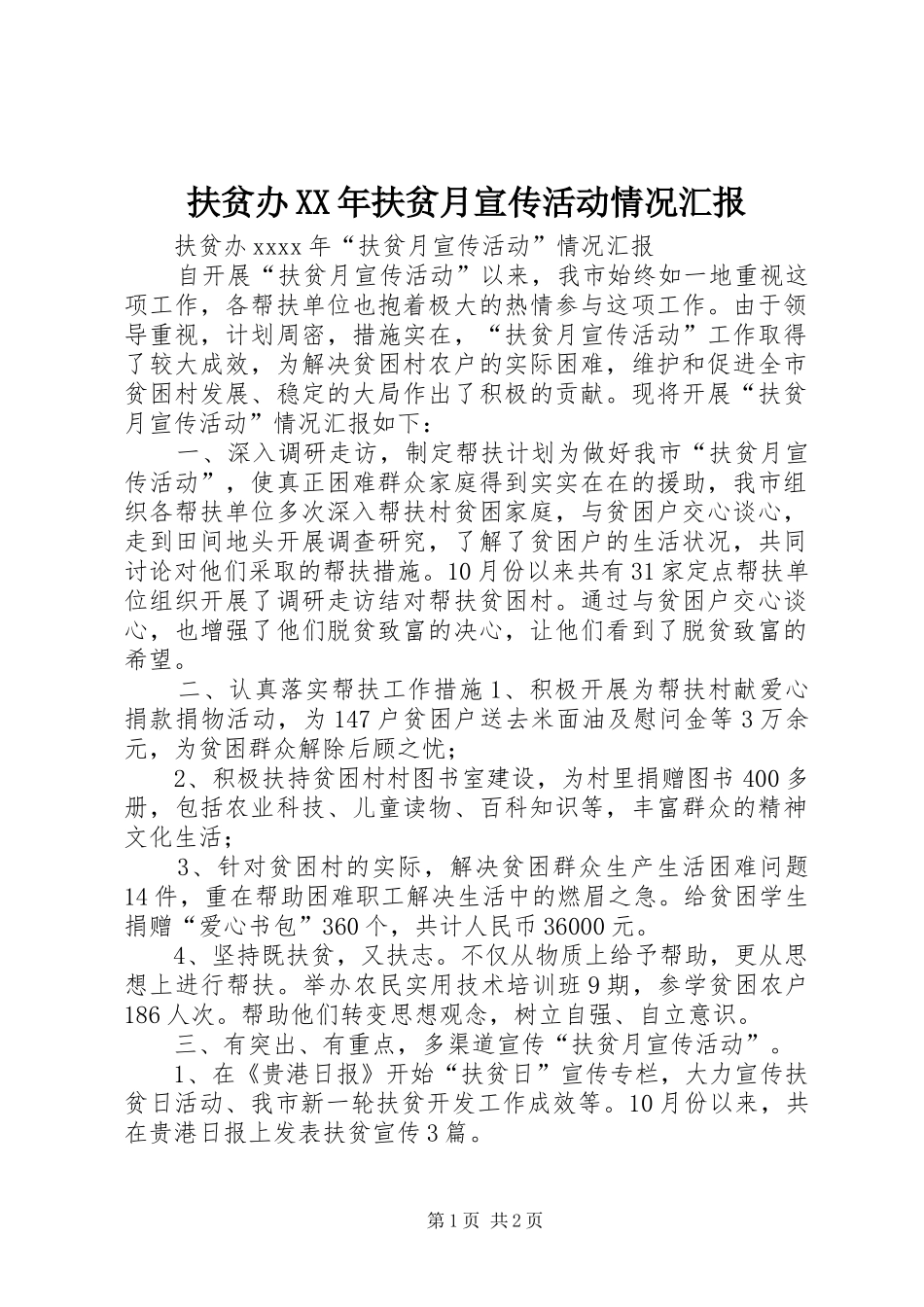 扶贫办XX年扶贫月宣传活动情况汇报_第1页