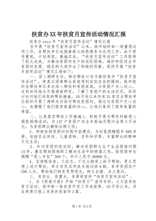 扶贫办XX年扶贫月宣传活动情况汇报