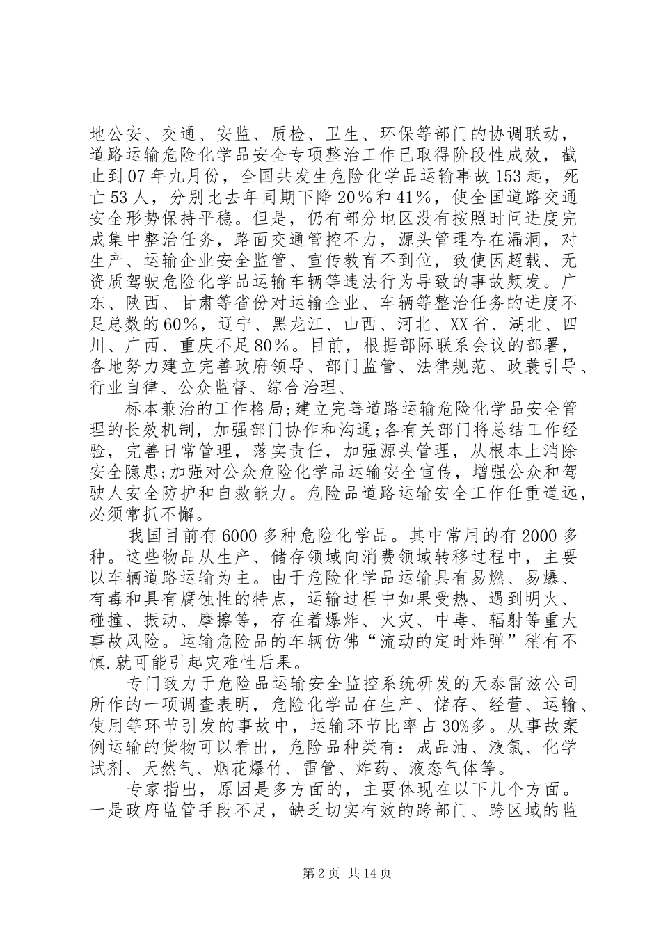 关于危险品运输的调研报告_第2页