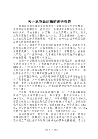 关于危险品运输的调研报告