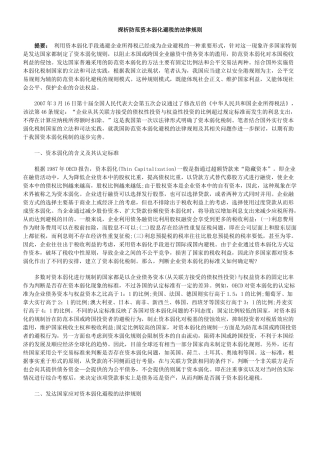 探析防范资本弱化避税的法律规则