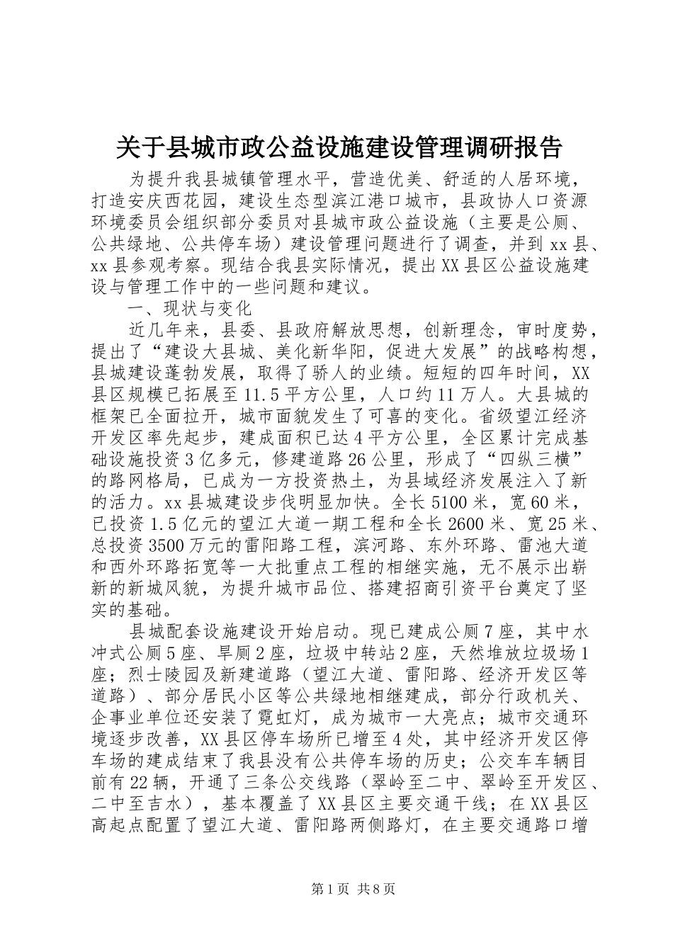 关于县城市政公益设施建设管理调研报告_第1页