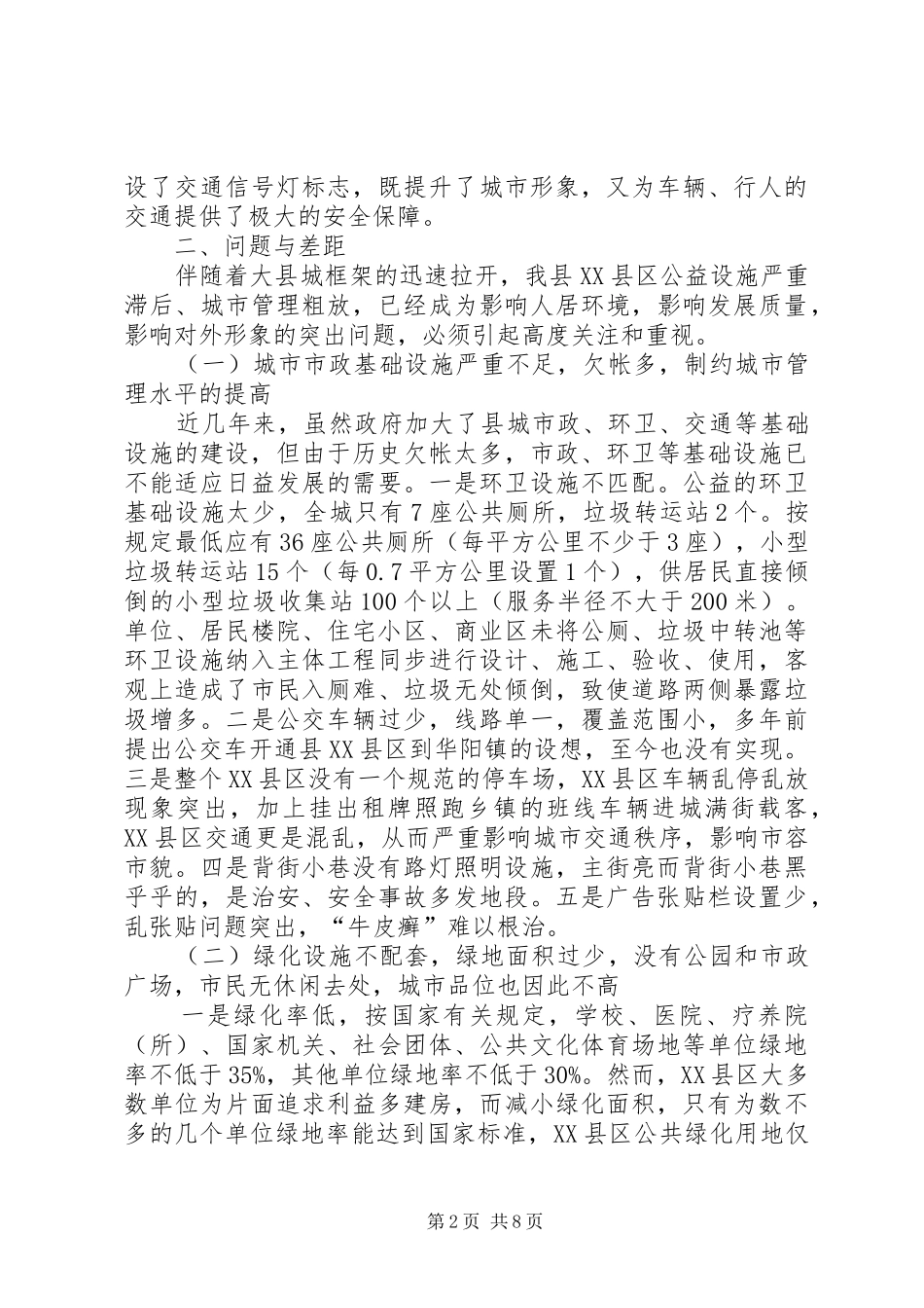 关于县城市政公益设施建设管理调研报告_第2页