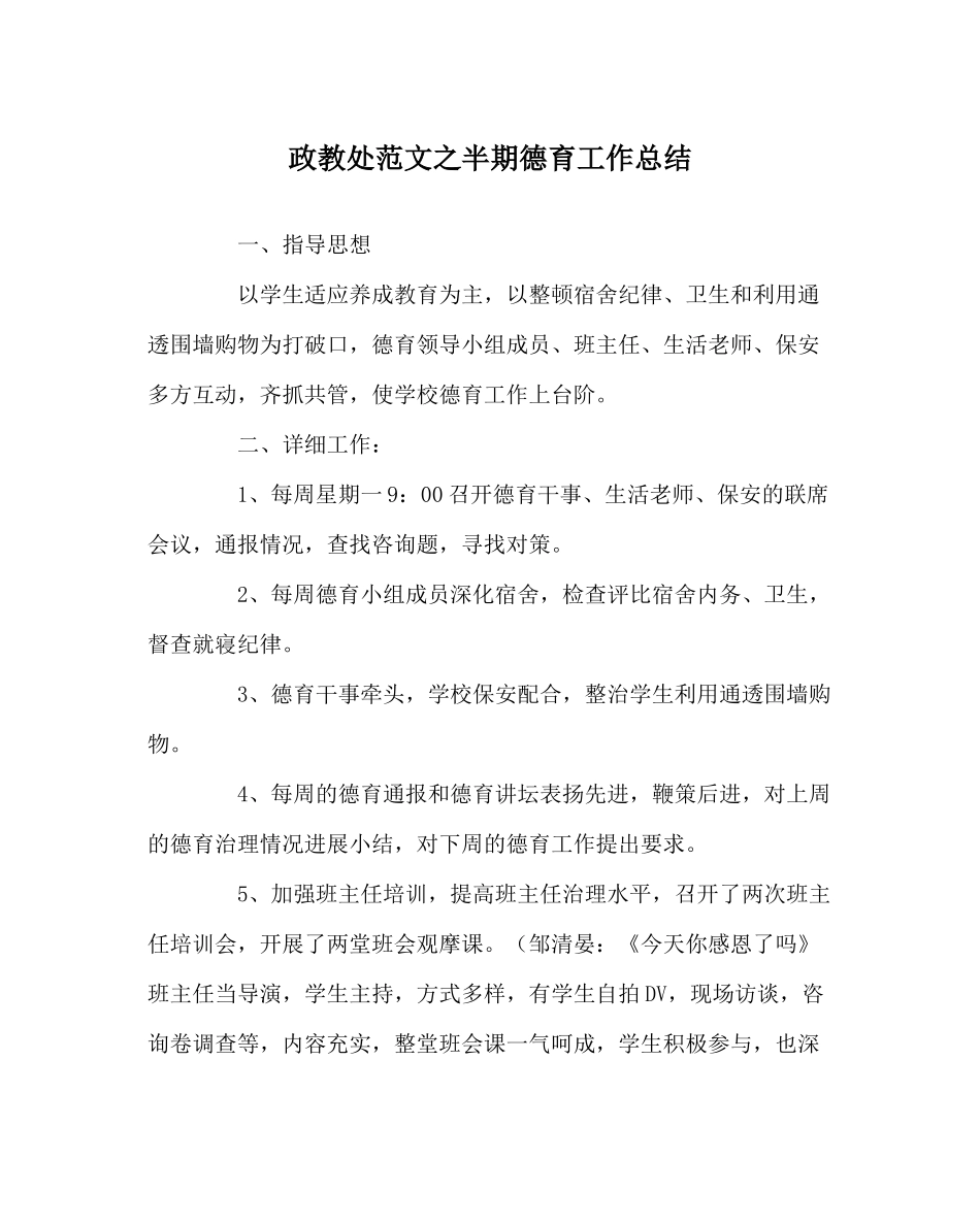 政教处范文半期德育工作总结_第1页