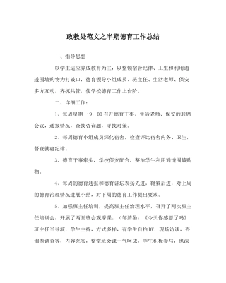 政教处范文半期德育工作总结