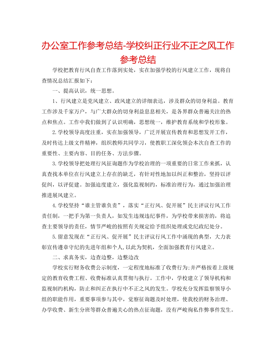 办公室工作参考总结学校纠正行业不正之风工作参考总结_第1页