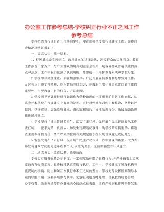 办公室工作参考总结学校纠正行业不正之风工作参考总结