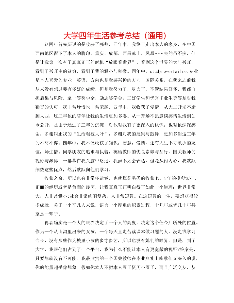 大学四年生活参考总结（通用）_第1页