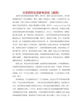 大学四年生活参考总结（通用）