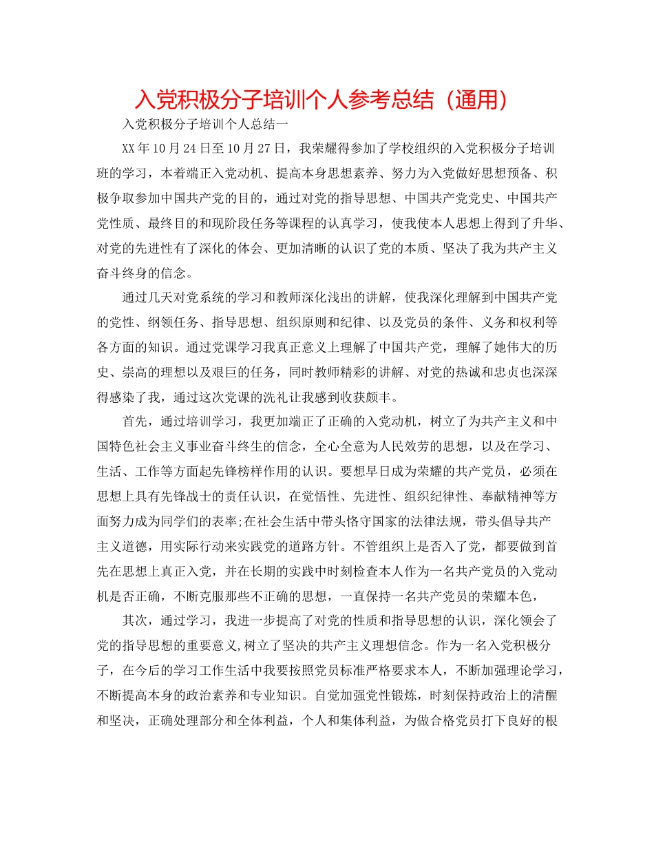 入党积极分子培训个人参考总结（通用）_第1页