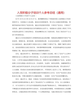 入党积极分子培训个人参考总结（通用）