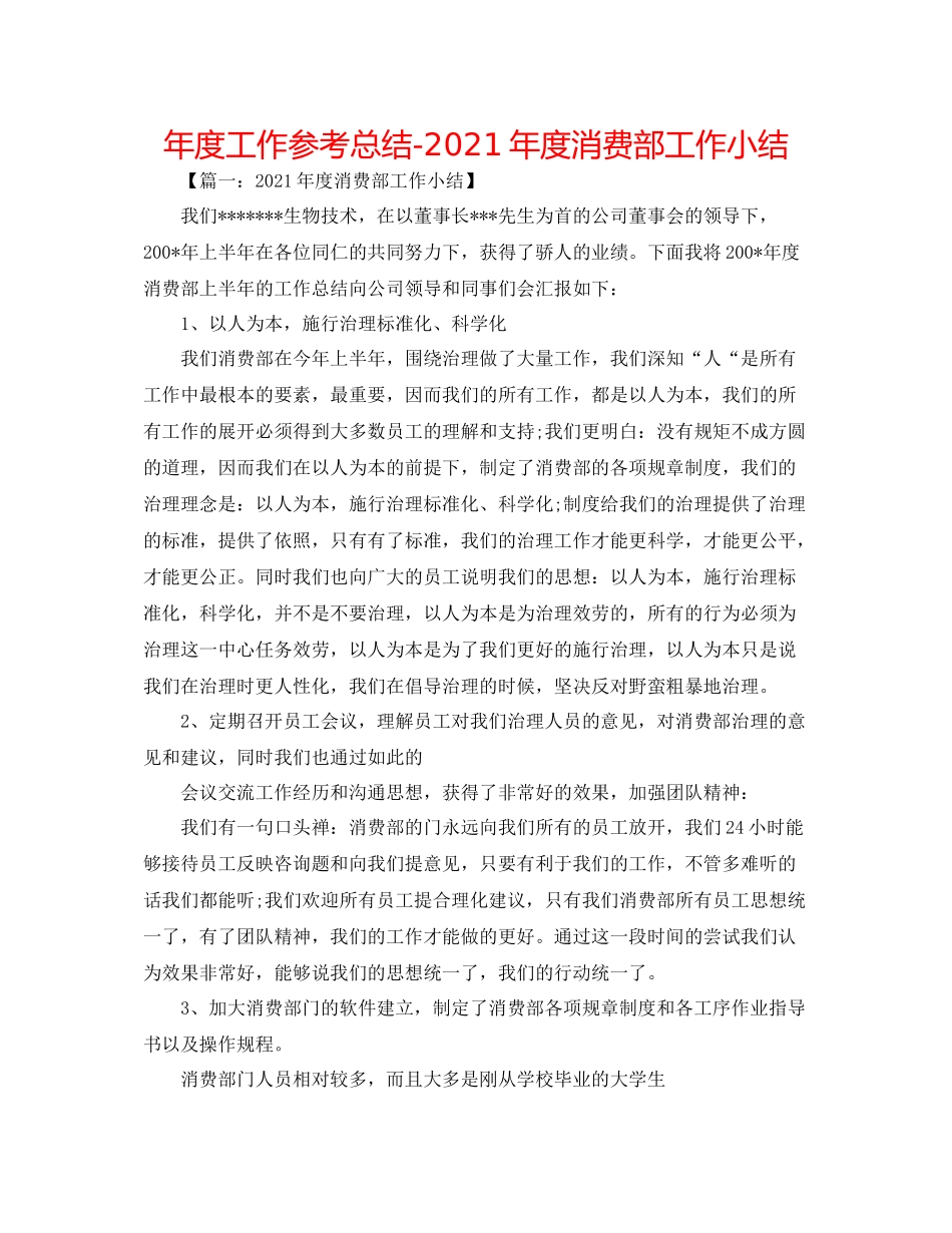 2021年度工作参考总结年度生产部工作小结_第1页