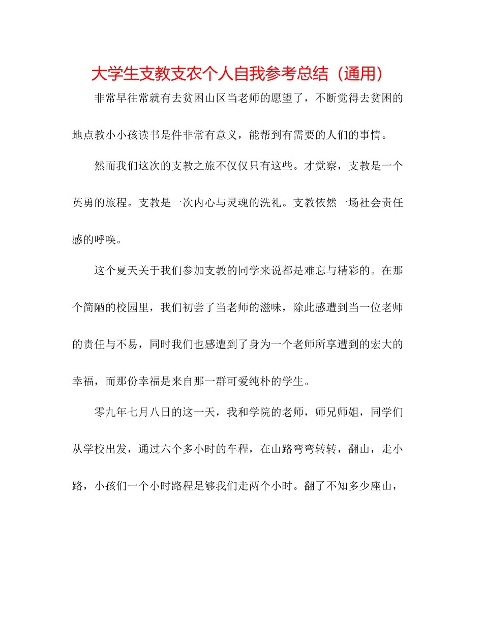 大学生支教支农个人自我参考总结（通用）_第1页