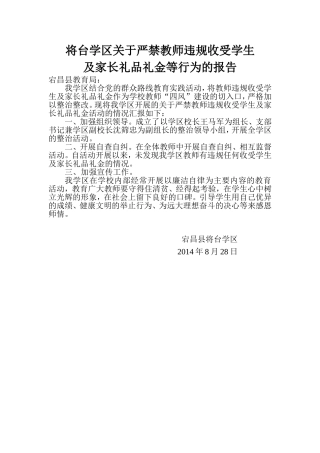 关于严禁教师收受礼品礼金的报告