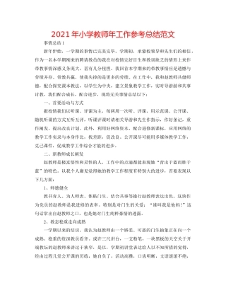 2021年小学教师年工作参考总结范文