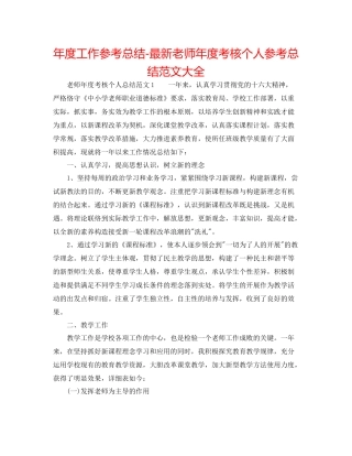 2021年度工作参考总结教师年度考核个人参考总结范文大全