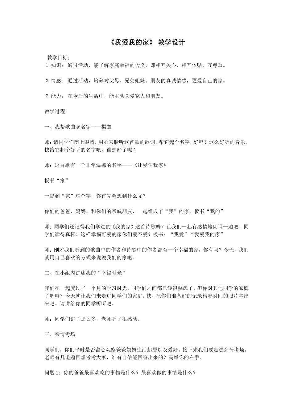 《我爱我的家》教学设计_第1页