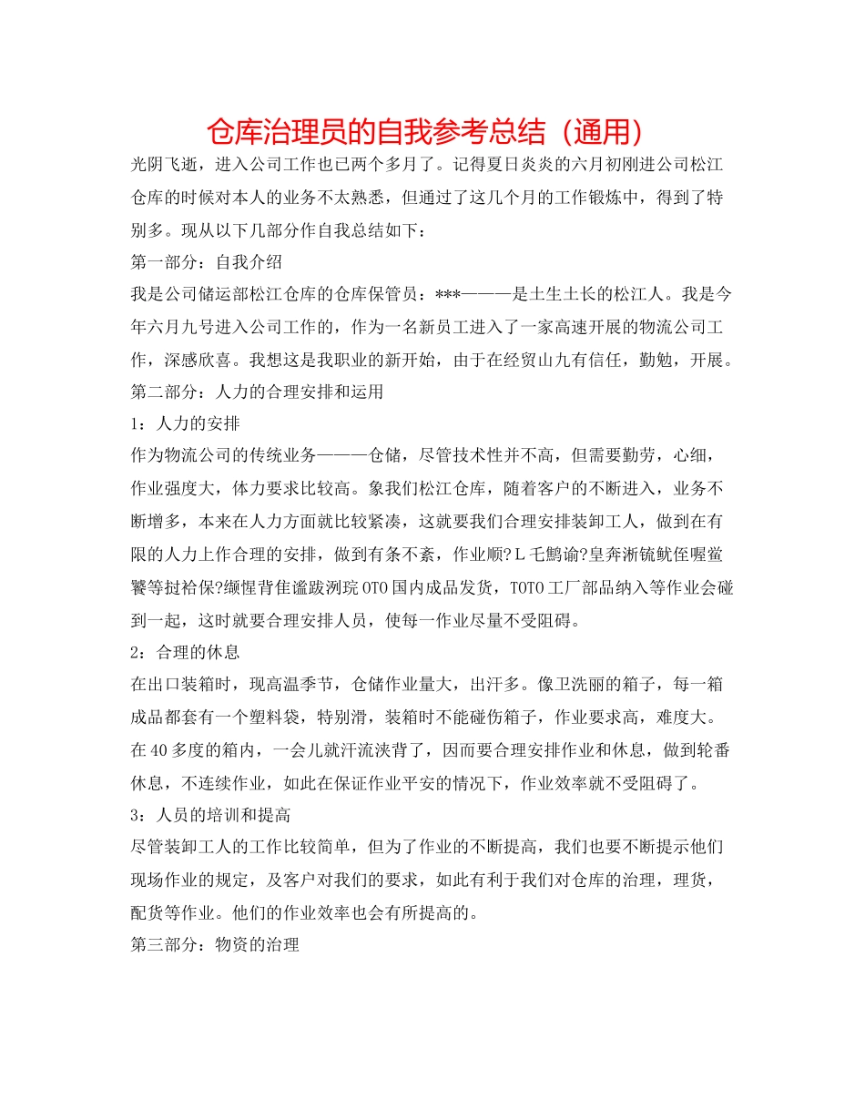 仓库管理员的自我参考总结（通用）_第1页