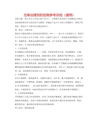 仓库管理员的自我参考总结（通用）