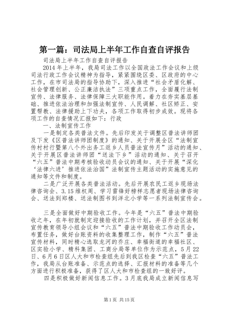 第一篇：司法局上半年工作自查自评报告_第1页