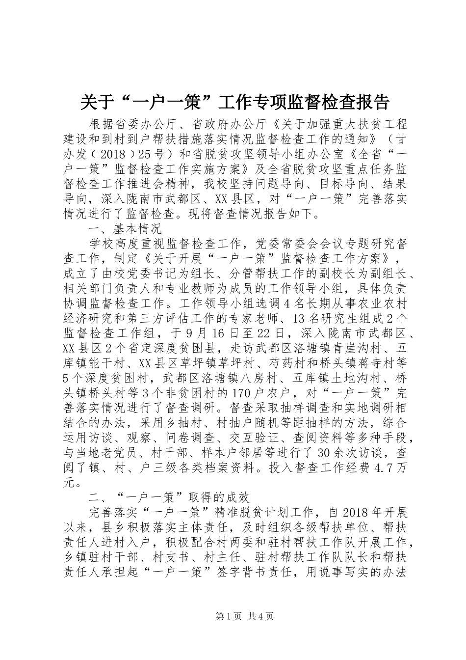 关于“一户一策”工作专项监督检查报告_第1页