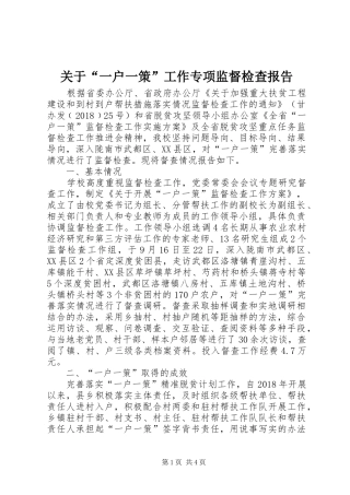 关于“一户一策”工作专项监督检查报告
