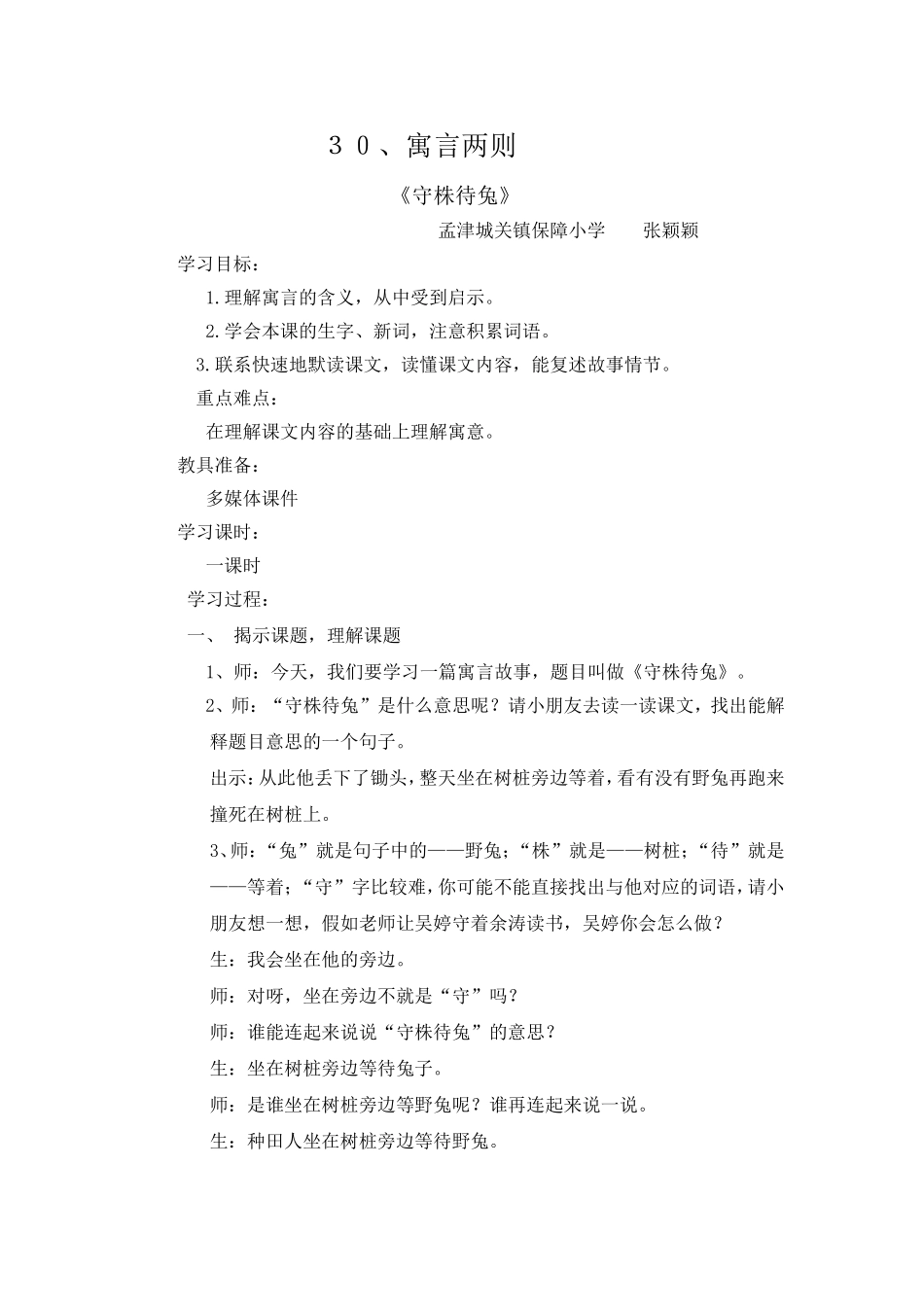 《守株待兔》教学设计孟津城关保障小学张颖颖_第1页