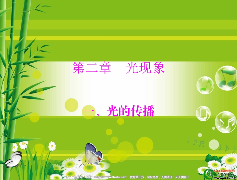 八年级物理光的传播_第1页