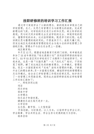 挂职研修班的培训学习工作汇报