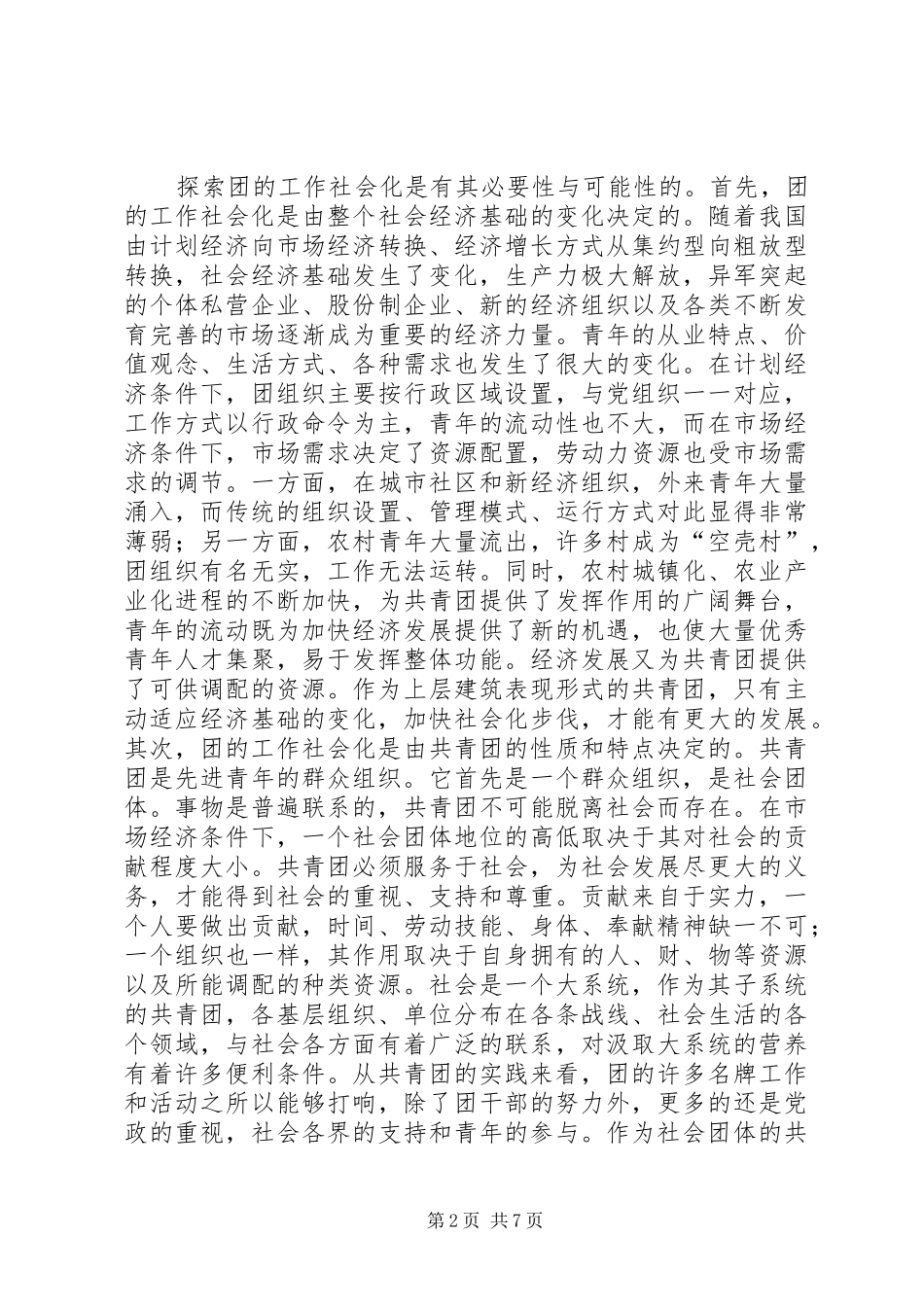 共青团工作发展调研报告_第2页