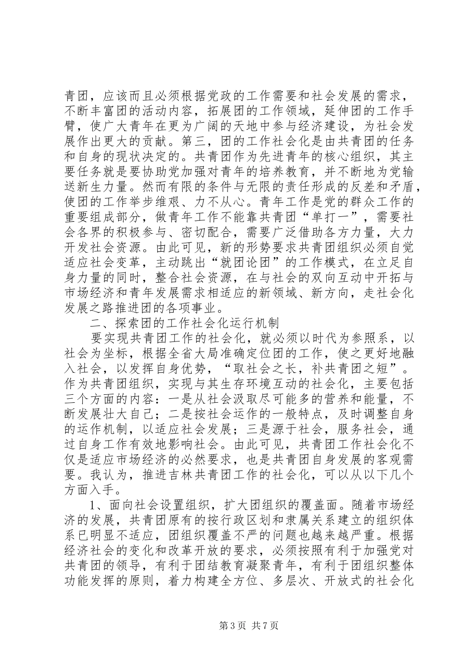 共青团工作发展调研报告_第3页