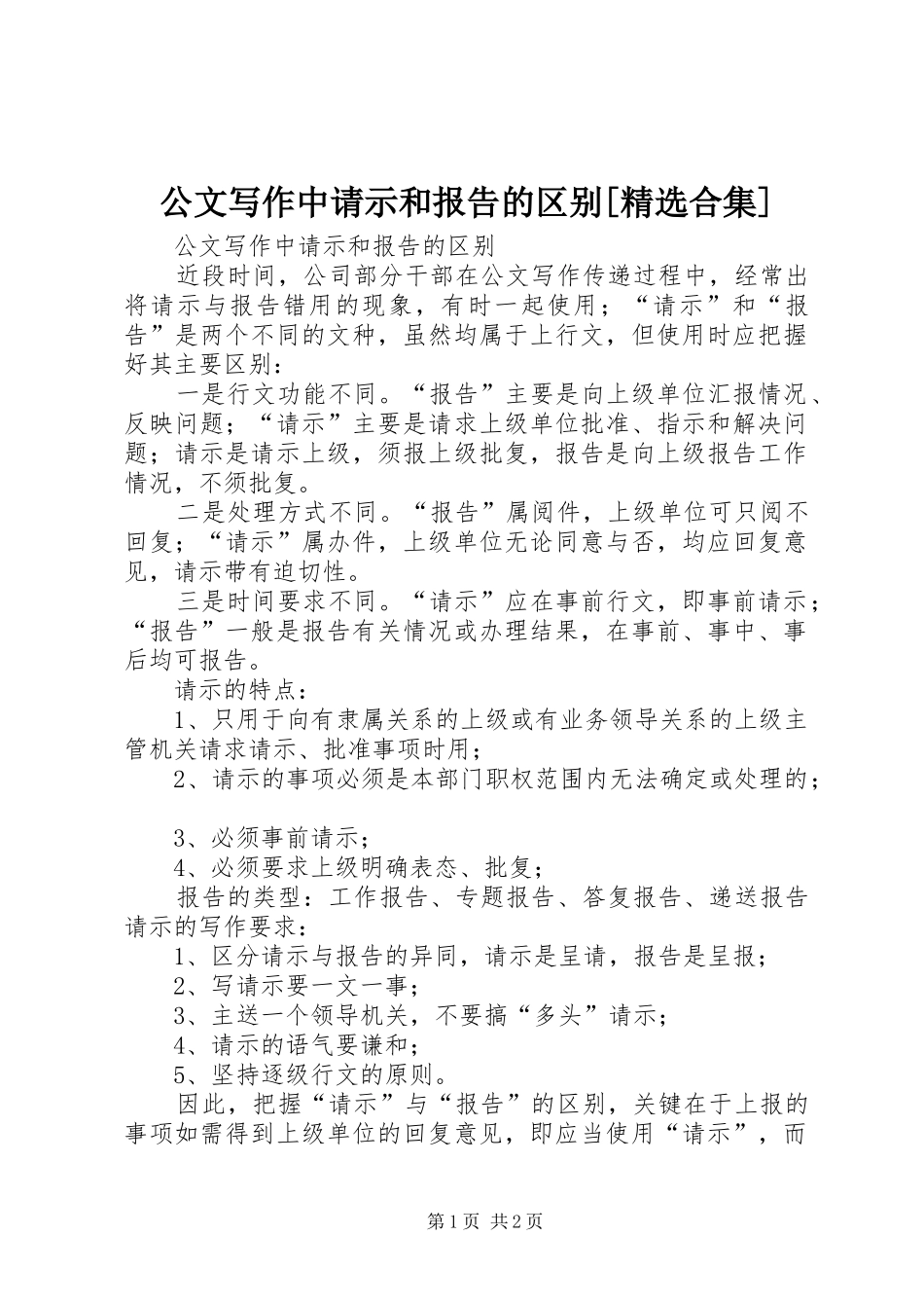 公文写作中请示和报告的区别[精选合集]_第1页