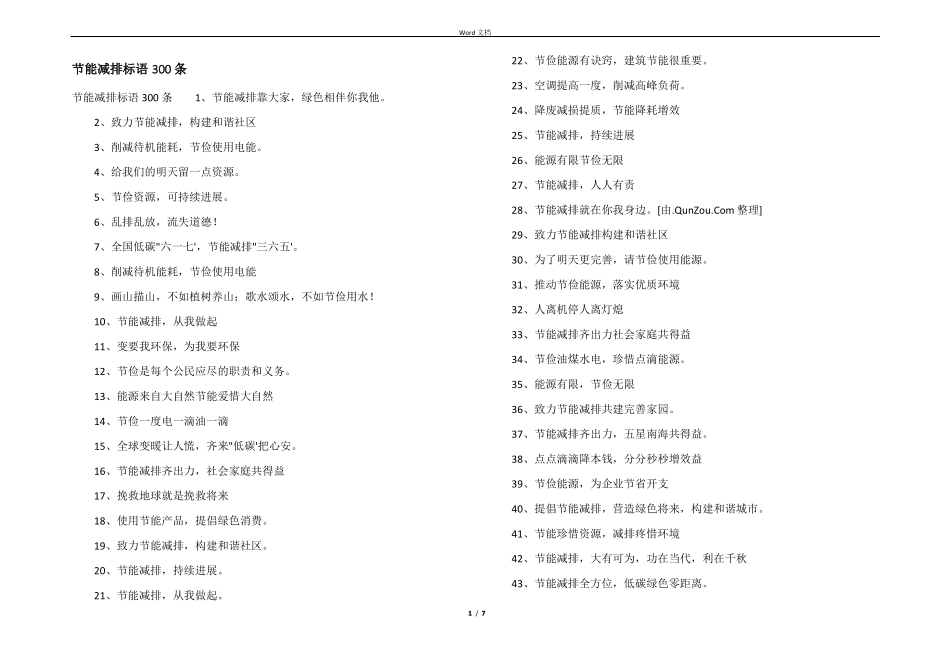 节能减排标语300条_第1页