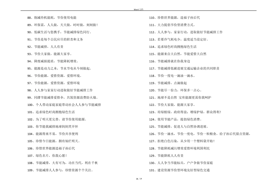 节能减排标语300条_第3页