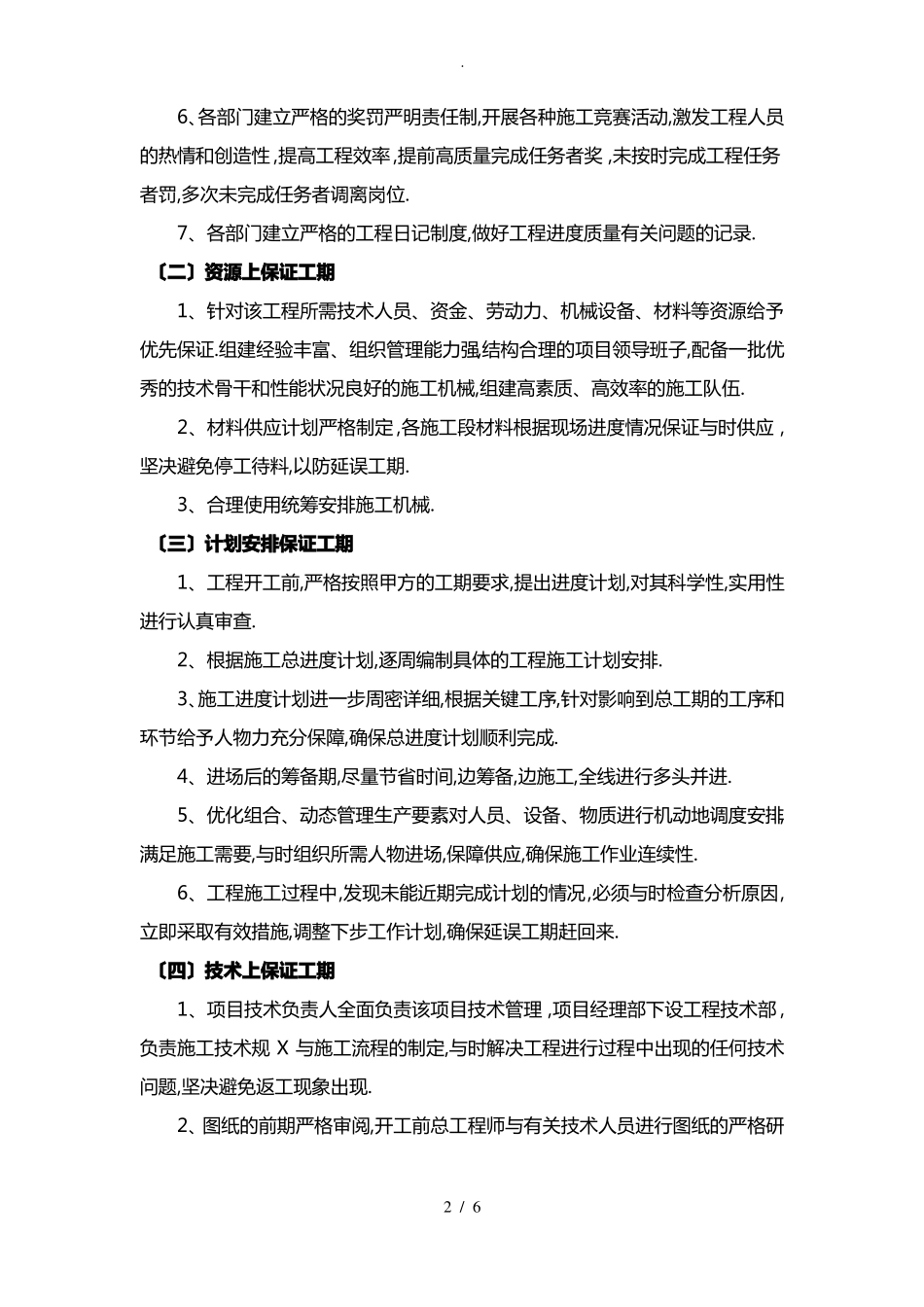 确保工程工期的技术组织措施_第2页
