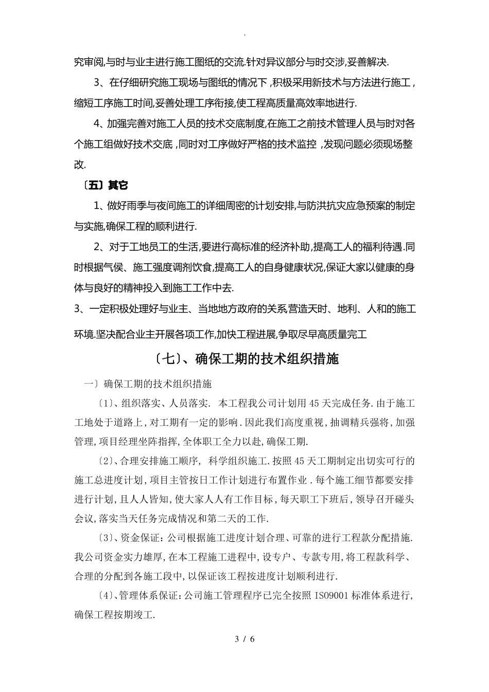 确保工程工期的技术组织措施_第3页